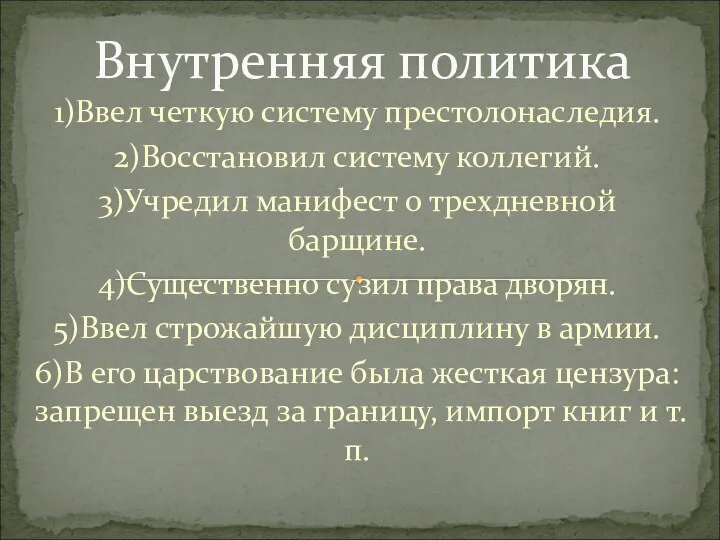 1)Ввел четкую систему престолонаследия. 2)Восстановил систему коллегий. 3)Учредил манифест о