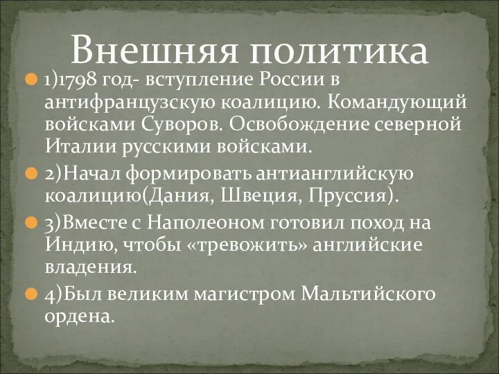 1)1798 год- вступление России в антифранцузскую коалицию. Командующий войсками Суворов.