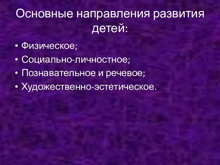 Основные направления развития детей: Физическое; Социально-личностное; Познавательное и речевое; Художественно-эстетическое.