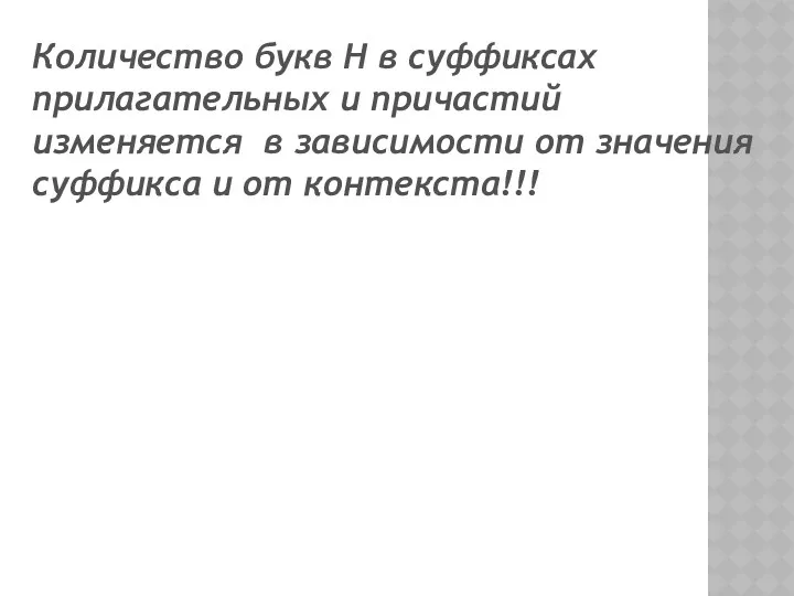 Количество букв Н в суффиксах прилагательных и причастий изменяется в