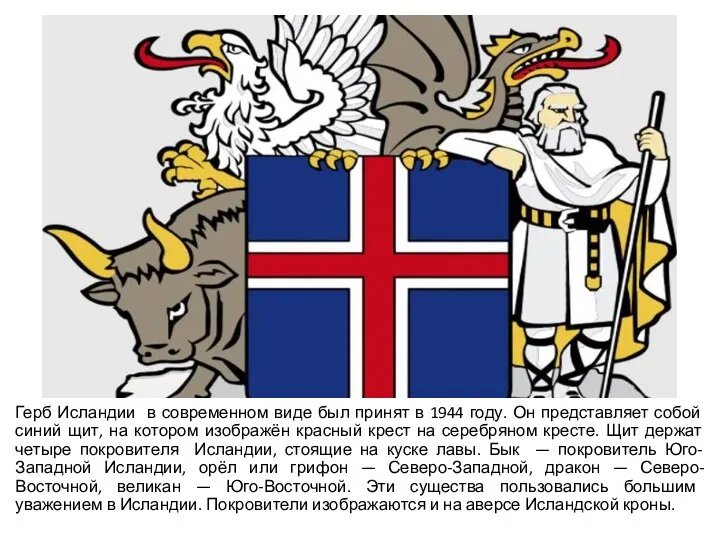 Герб Исландии в современном виде был принят в 1944 году.