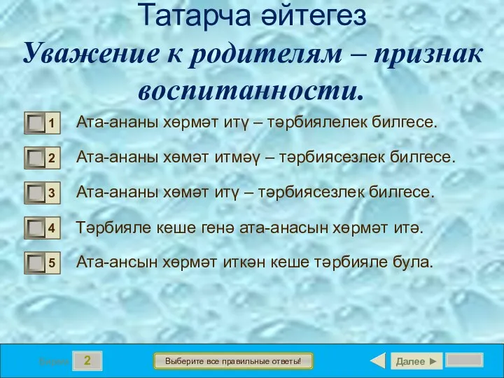 2 Бирем Выберите все правильные ответы! Татарча әйтегез Уважение к