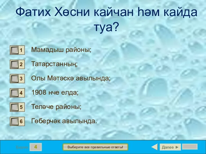 4 Бирем Выберите все правильные ответы! Фатих Хөсни кайчан һәм