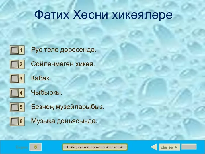 5 Бирем Выберите все правильные ответы! Фатих Хөсни хикәяләре Рус