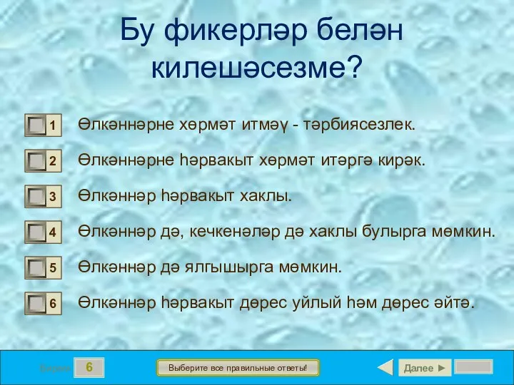 6 Бирем Выберите все правильные ответы! Бу фикерләр белән килешәсезме?