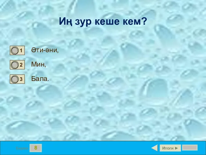 8 Бирем Иң зур кеше кем? Әти-әни, Мин, Бала. Итоги ►