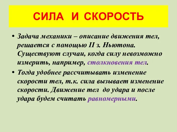 СИЛА И СКОРОСТЬ Задача механики – описание движения тел, решается