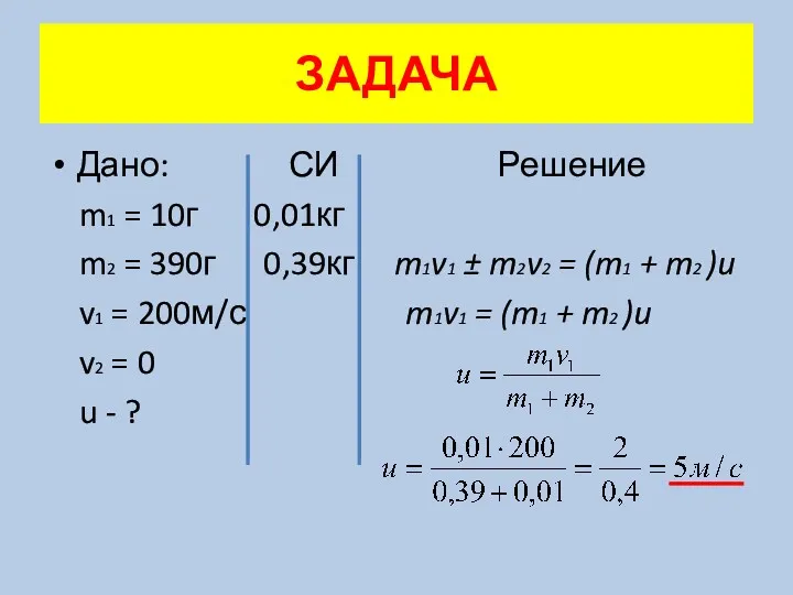 Дано: СИ Решение m1 = 10г 0,01кг m2 = 390г