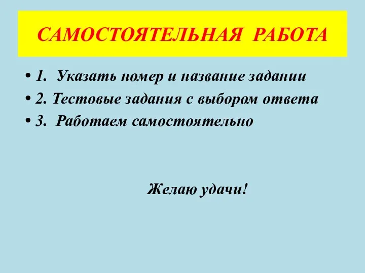 САМОСТОЯТЕЛЬНАЯ РАБОТА 1. Указать номер и название задании 2. Тестовые