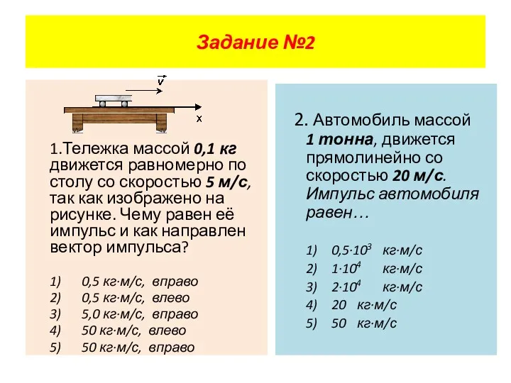 1.Тележка массой 0,1 кг движется равномерно по столу со скоростью