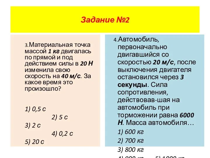 3.Материальная точка массой 1 кг двигалась по прямой и под