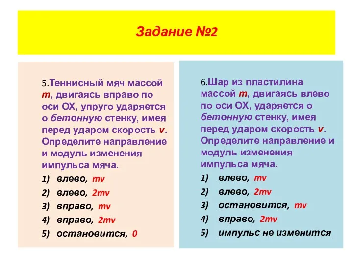 Задание №2 5.Теннисный мяч массой m, двигаясь вправо по оси