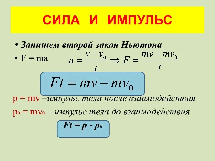 СИЛА И ИМПУЛЬС Запишем второй закон Ньютона F = ma