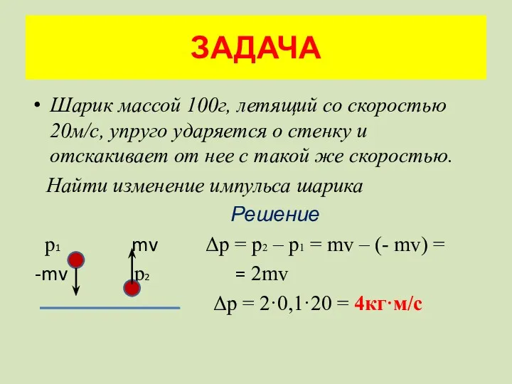 ЗАДАЧА Шарик массой 100г, летящий со скоростью 20м/с, упруго ударяется