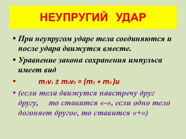 НЕУПРУГИЙ УДАР При неупругом ударе тела соединяются и после удара