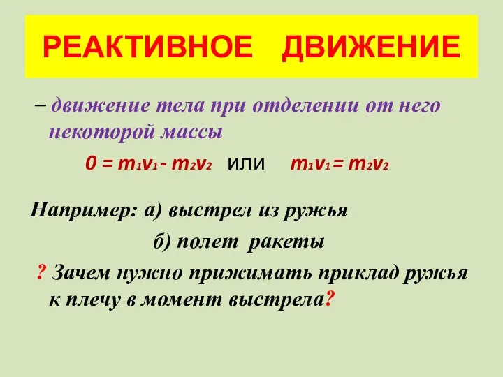 РЕАКТИВНОЕ ДВИЖЕНИЕ – движение тела при отделении от него некоторой