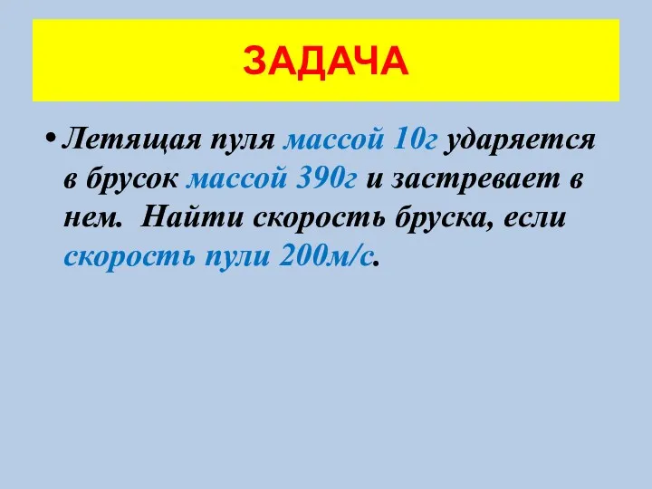 ЗАДАЧА Летящая пуля массой 10г ударяется в брусок массой 390г