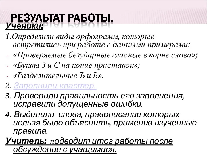 Ученики: 1.Определили виды орфограмм, которые встретились при работе с данными