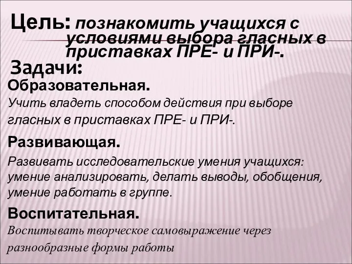 Образовательная. Учить владеть способом действия при выборе гласных в приставках