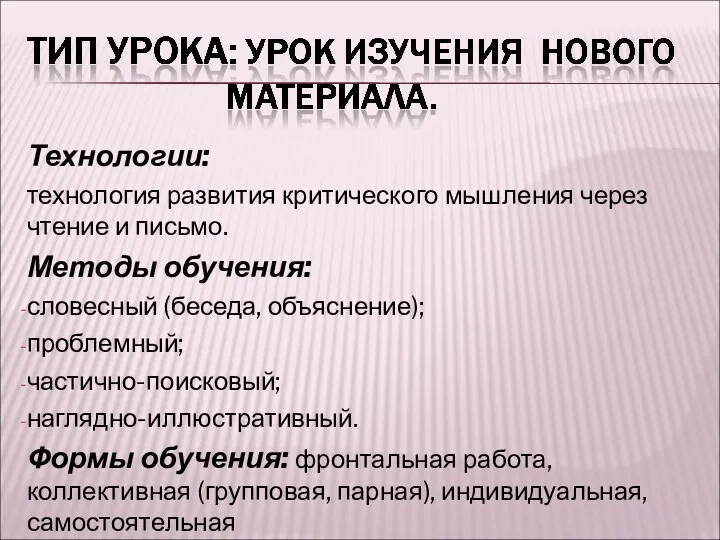 Технологии: технология развития критического мышления через чтение и письмо. Методы