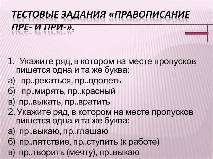 1. Укажите ряд, в котором на месте пропусков пишется одна