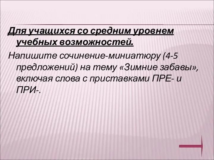 Для учащихся со средним уровнем учебных возможностей. Напишите сочинение-миниатюру (4-5