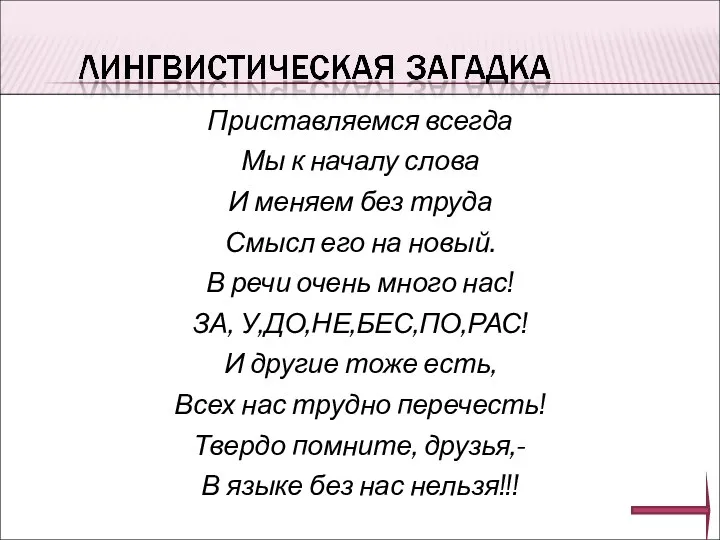 Приставляемся всегда Мы к началу слова И меняем без труда