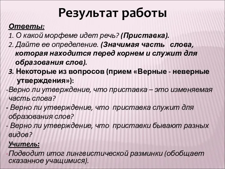 Результат работы Ответы: 1. О какой морфеме идет речь? (Приставка).