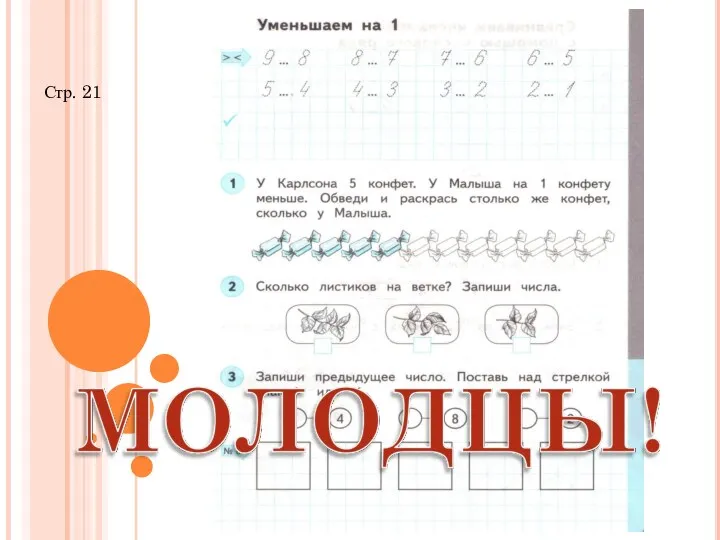 Стр. 21