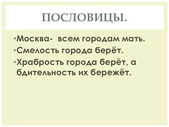 Пословицы. Москва- всем городам мать. Смелость города берёт. Храбрость города берёт, а бдительность их бережёт.