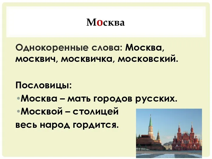 Москва Однокоренные слова: Москва, москвич, москвичка, московский. Пословицы: Москва – мать городов русских.