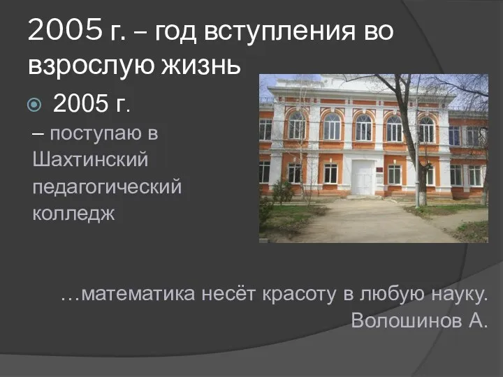 2005 г. – год вступления во взрослую жизнь 2005 г. – поступаю в