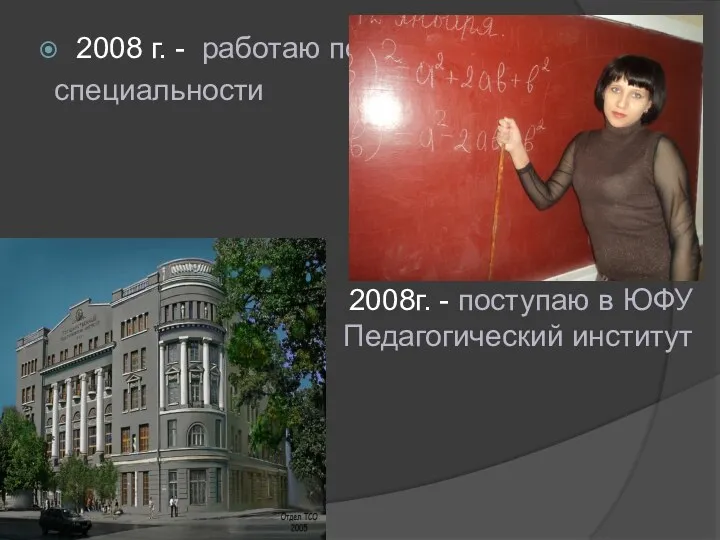 2008 г. - работаю по специальности 2008г. - поступаю в ЮФУ Педагогический институт