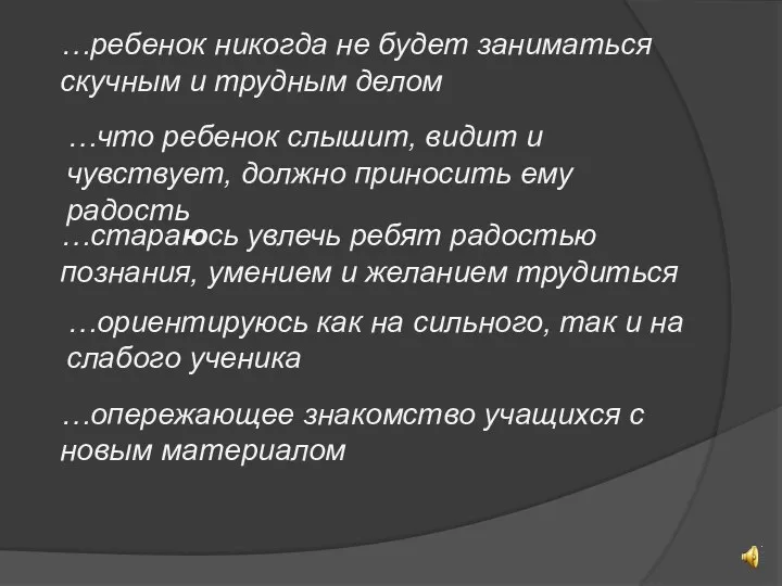 …ребенок никогда не будет заниматься скучным и трудным делом …что ребенок слышит, видит