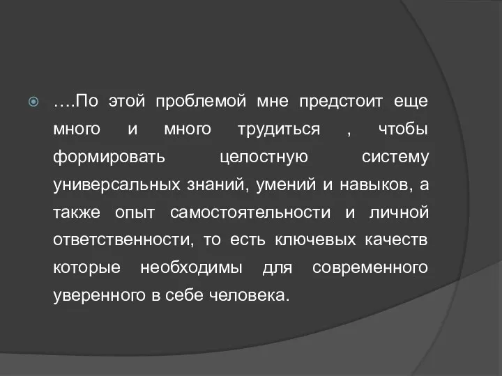 ….По этой проблемой мне предстоит еще много и много трудиться , чтобы формировать