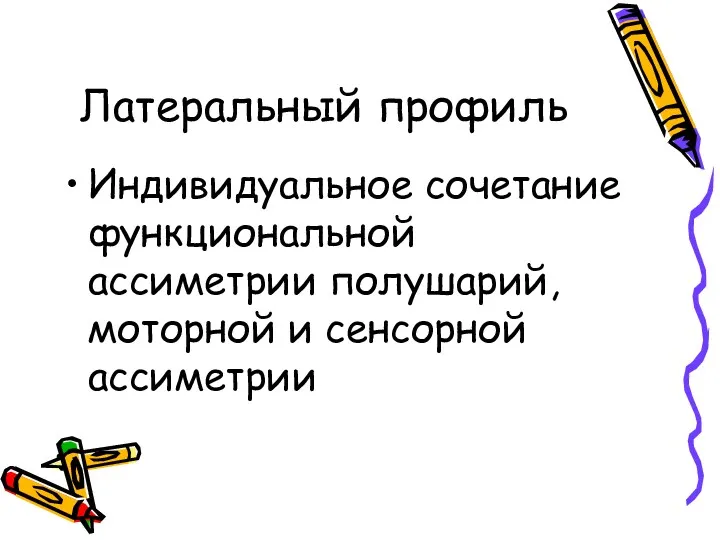 Латеральный профиль Индивидуальное сочетание функциональной ассиметрии полушарий, моторной и сенсорной ассиметрии