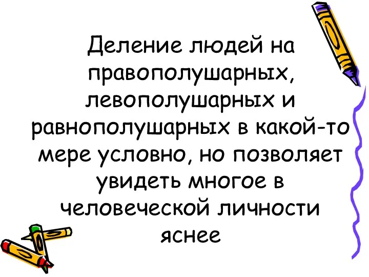 Деление людей на правополушарных, левополушарных и равнополушарных в какой-то мере