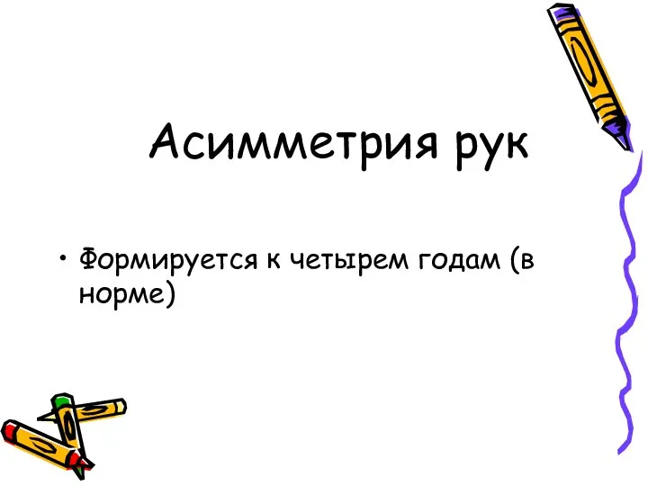 Асимметрия рук Формируется к четырем годам (в норме)