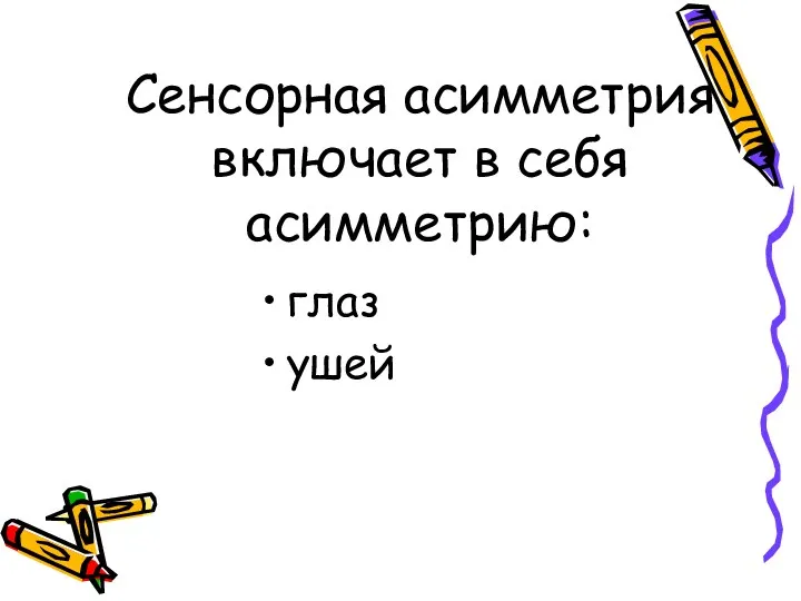 Сенсорная асимметрия включает в себя асимметрию: глаз ушей