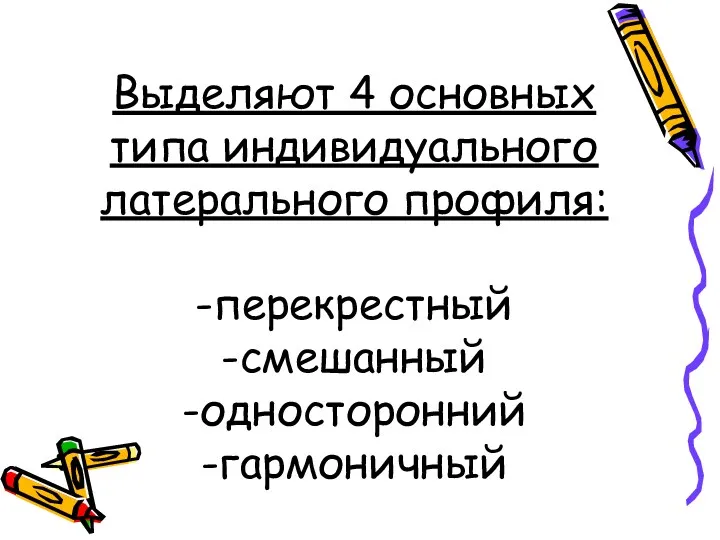 Выделяют 4 основных типа индивидуального латерального профиля: -перекрестный -смешанный -односторонний -гармоничный