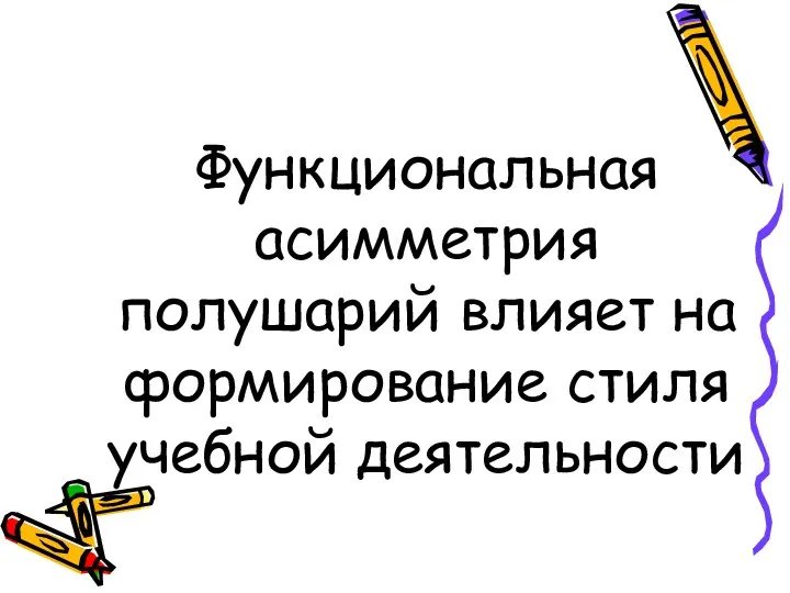 Функциональная асимметрия полушарий влияет на формирование стиля учебной деятельности