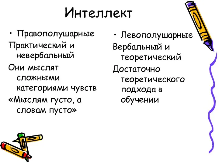 Интеллект Правополушарные Практический и невербальный Они мыслят сложными категориями чувств