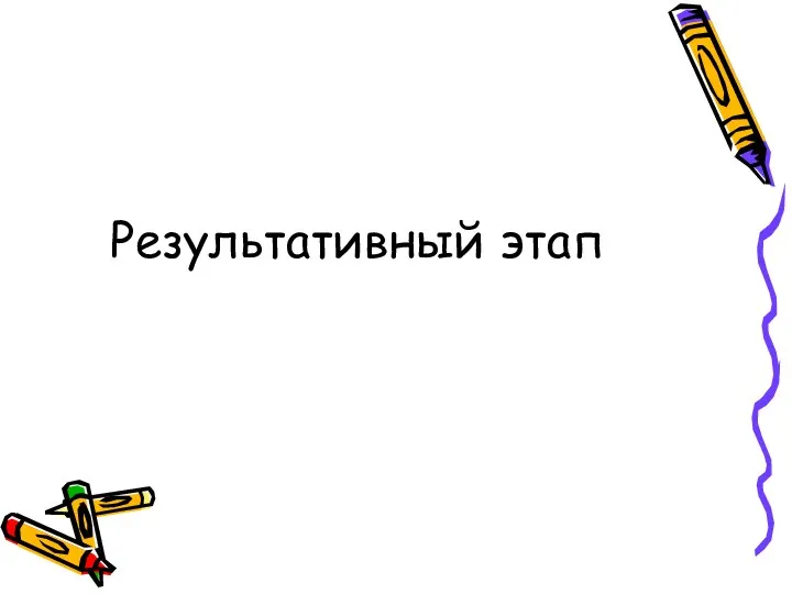 Результативный этап