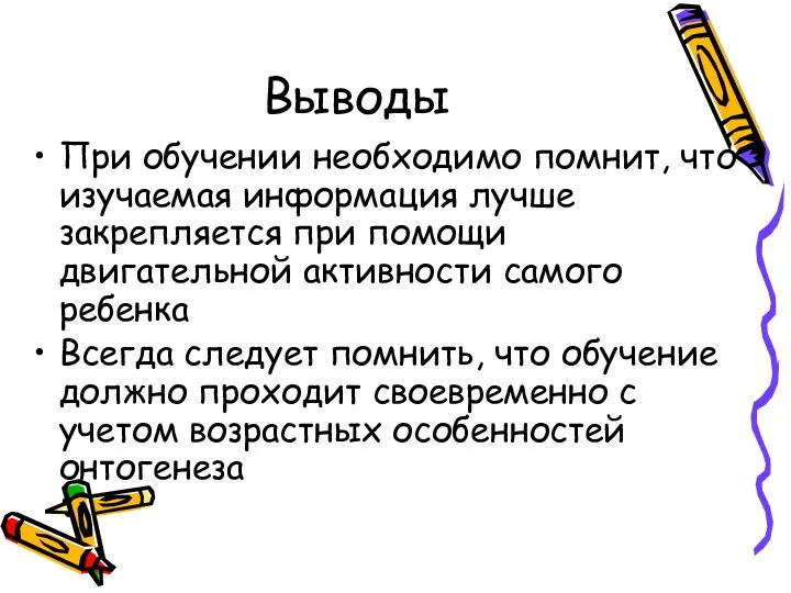 Выводы При обучении необходимо помнит, что изучаемая информация лучше закрепляется