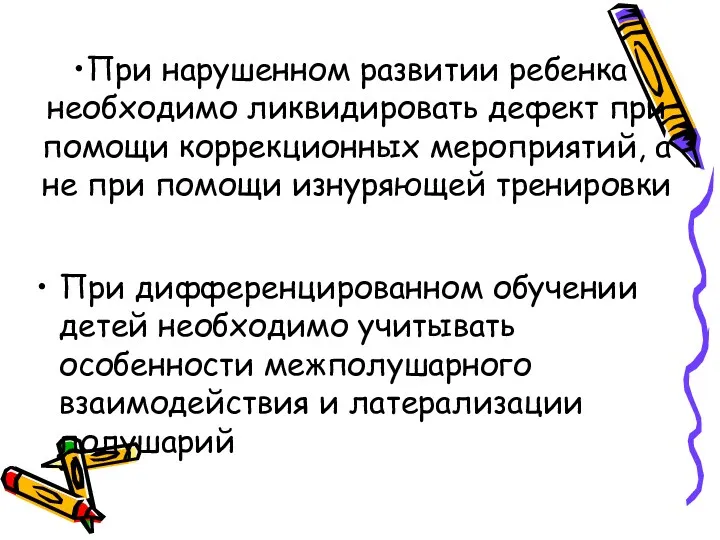 При нарушенном развитии ребенка необходимо ликвидировать дефект при помощи коррекционных