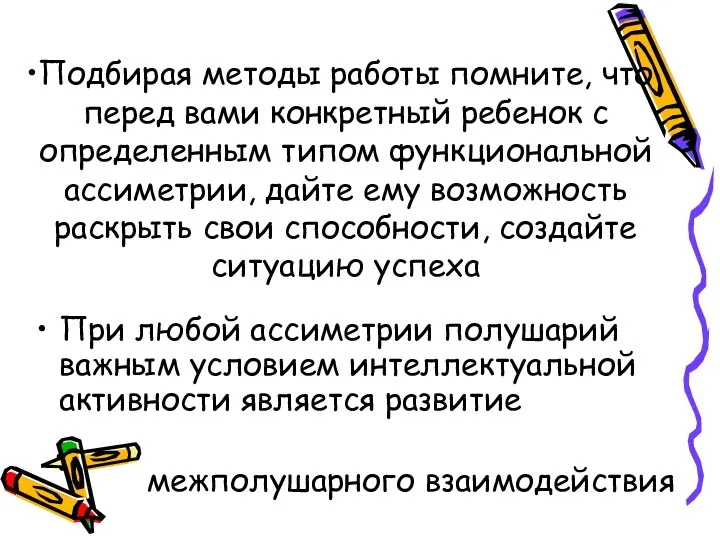 Подбирая методы работы помните, что перед вами конкретный ребенок с