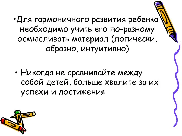 Для гармоничного развития ребенка необходимо учить его по-разному осмысливать материал