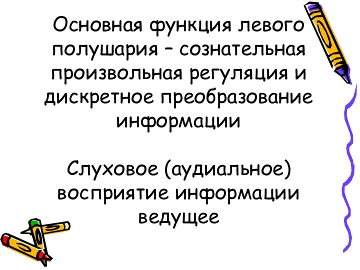 Основная функция левого полушария – сознательная произвольная регуляция и дискретное