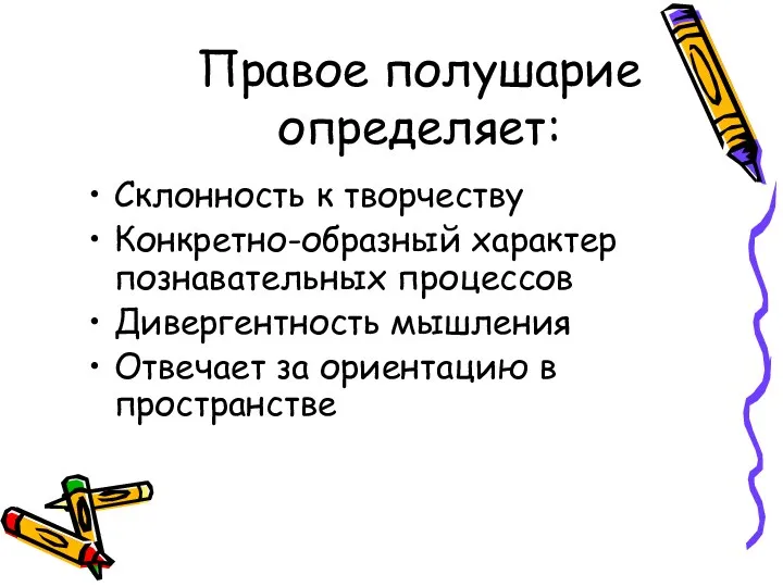 Правое полушарие определяет: Склонность к творчеству Конкретно-образный характер познавательных процессов