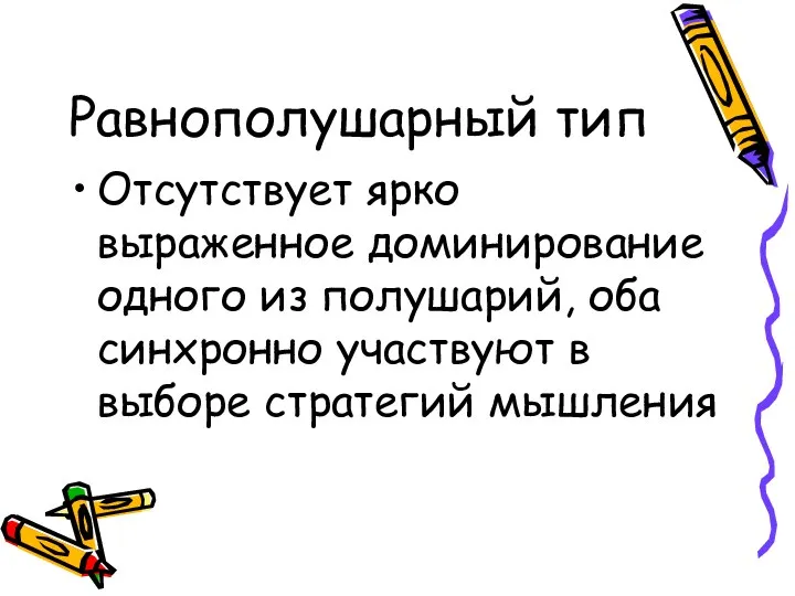 Равнополушарный тип Отсутствует ярко выраженное доминирование одного из полушарий, оба синхронно участвуют в выборе стратегий мышления